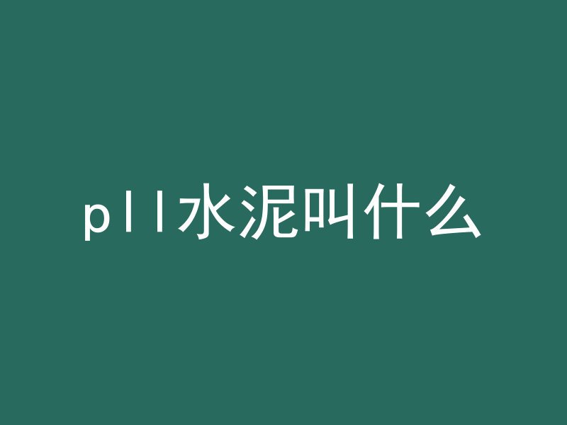 pll水泥叫什么