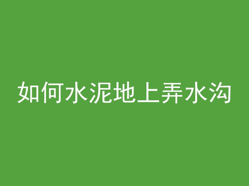 如何水泥地上弄水沟