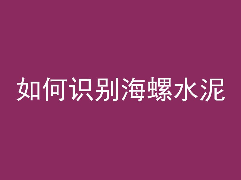 如何识别海螺水泥