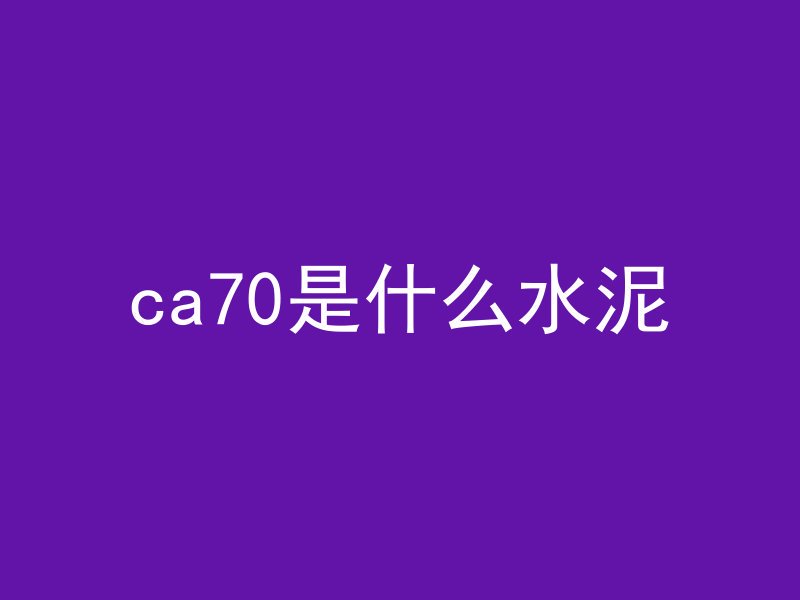 ca70是什么水泥