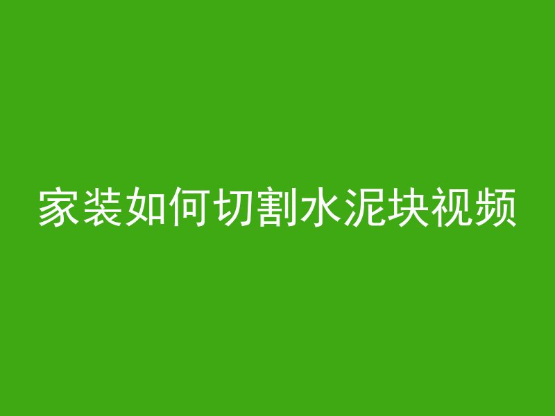 水泥管怎么样开孔的呢