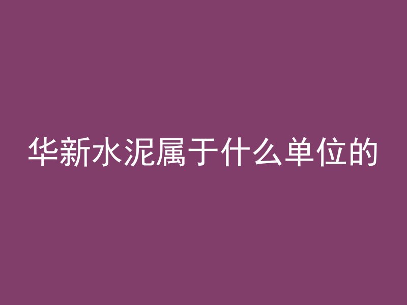 混凝土用什么材料防冻