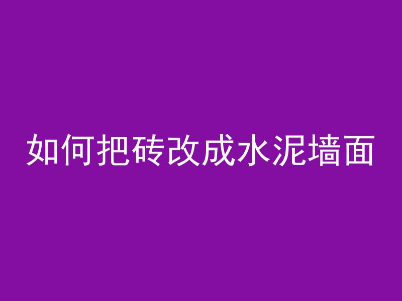 如何把砖改成水泥墙面