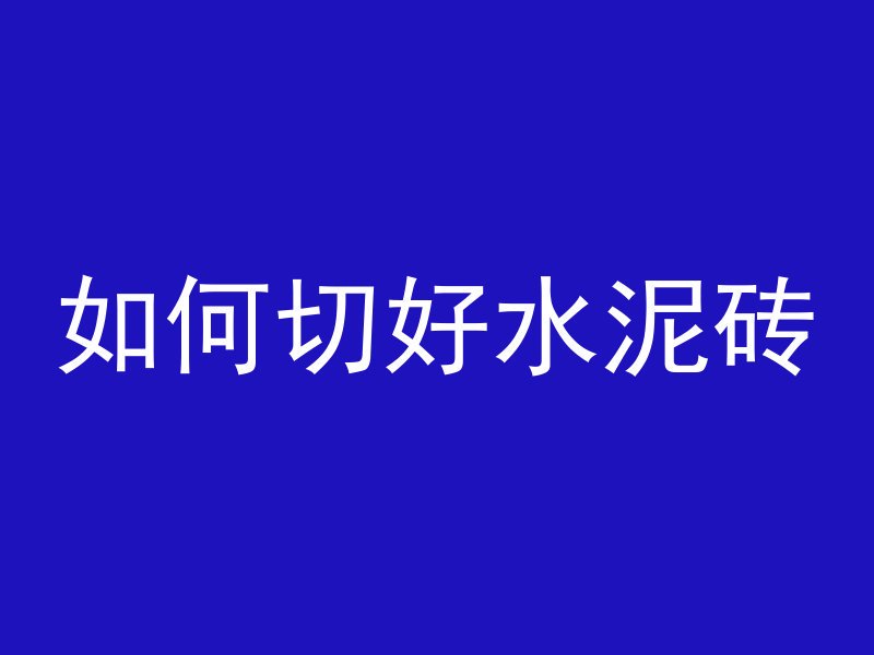 混凝土怎么画材质