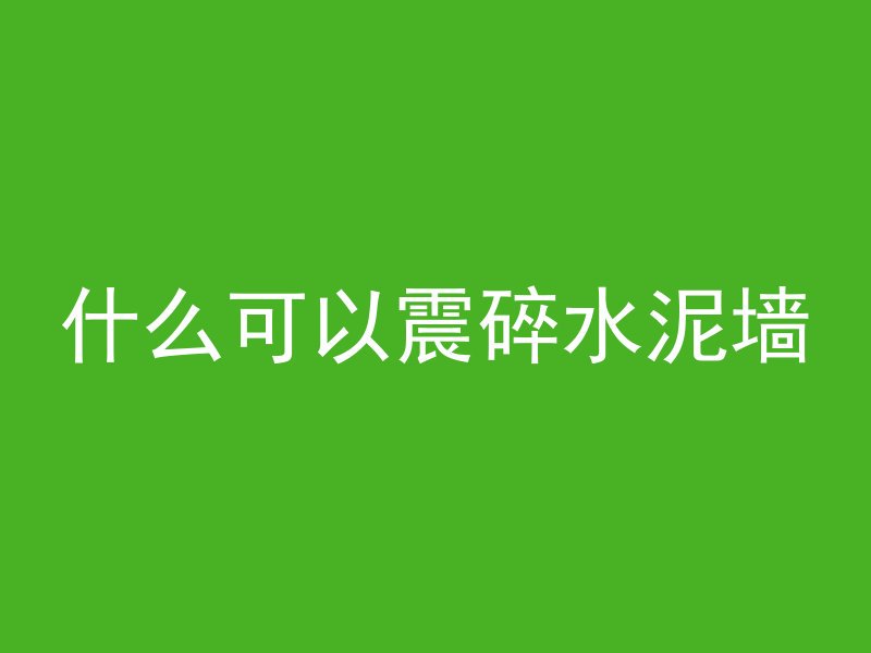 混凝土水箱怎么加水视频