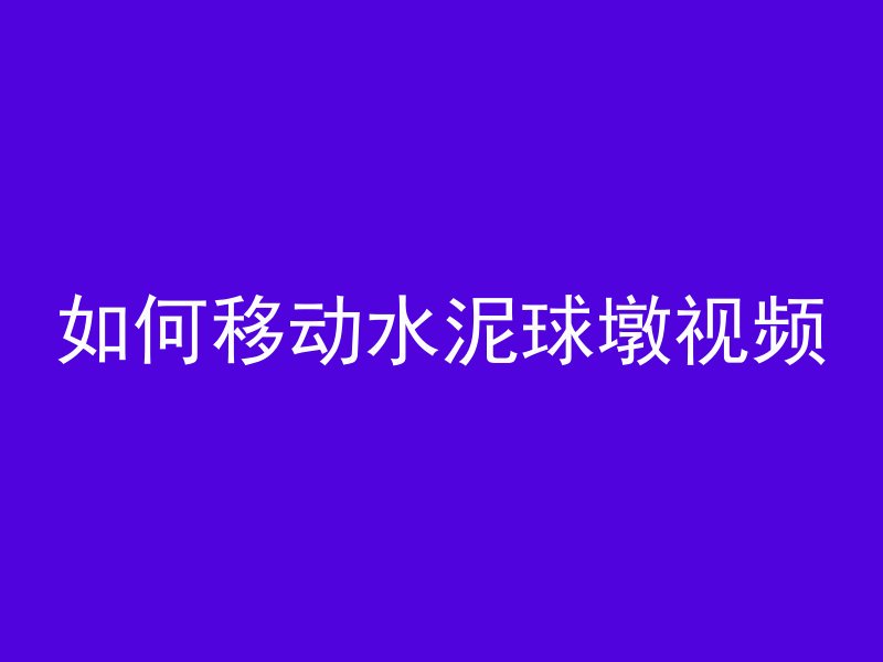 室内倒混凝土地是什么