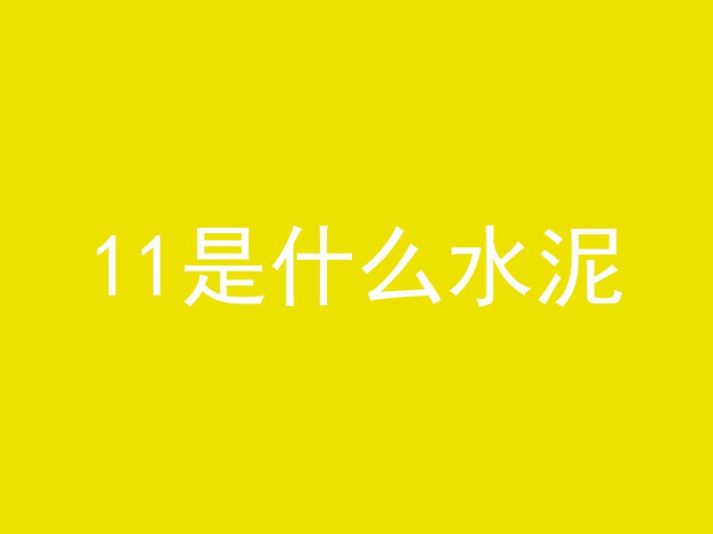 混凝土浇筑预埋件怎么固定