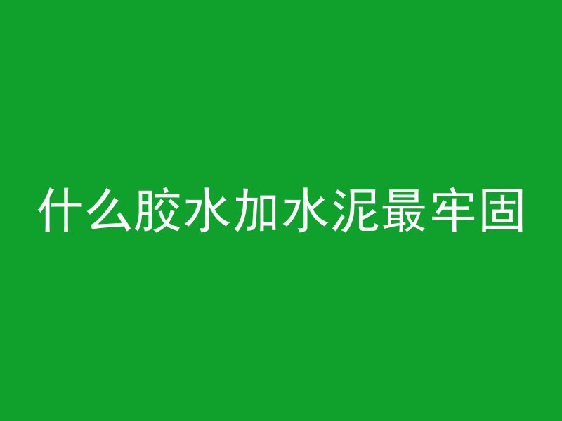 混凝土哑铃如何再利用