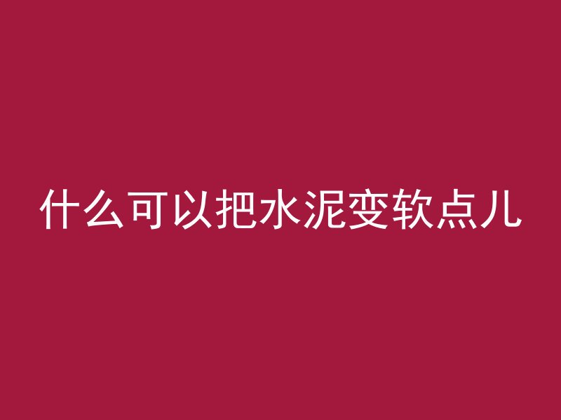 混凝土喷到身上会怎么样