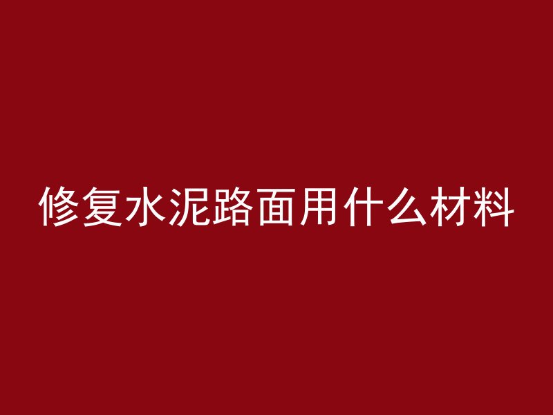 混凝土水里多久可以凝固