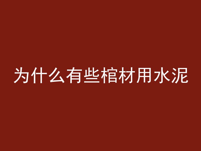 为什么有些棺材用水泥