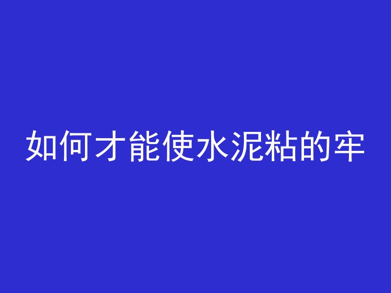 标题混凝土为什么会变形