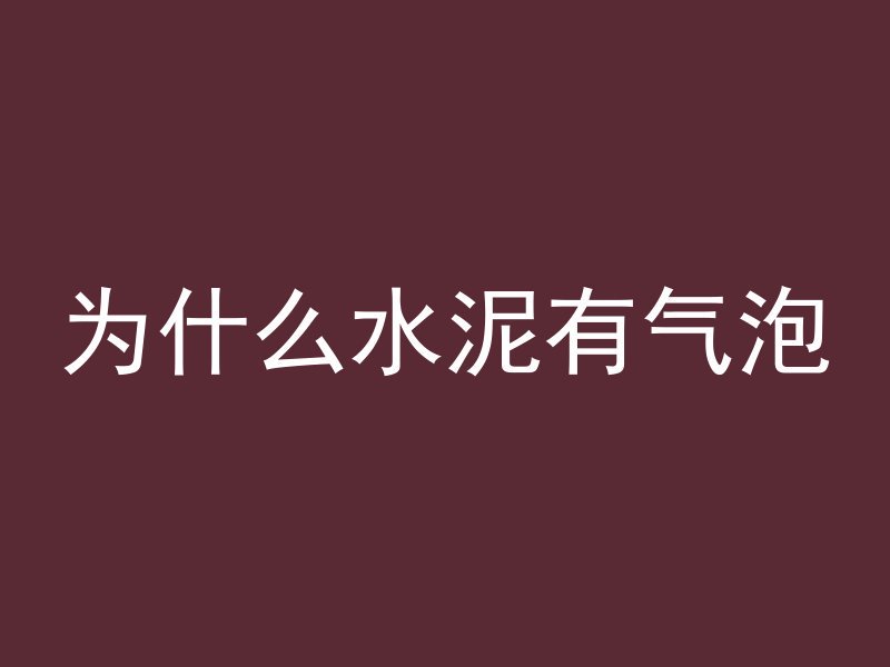 混凝土污渍怎么洗掉干净