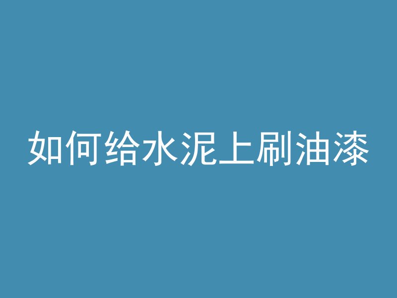 水泥管怎么打磨光滑