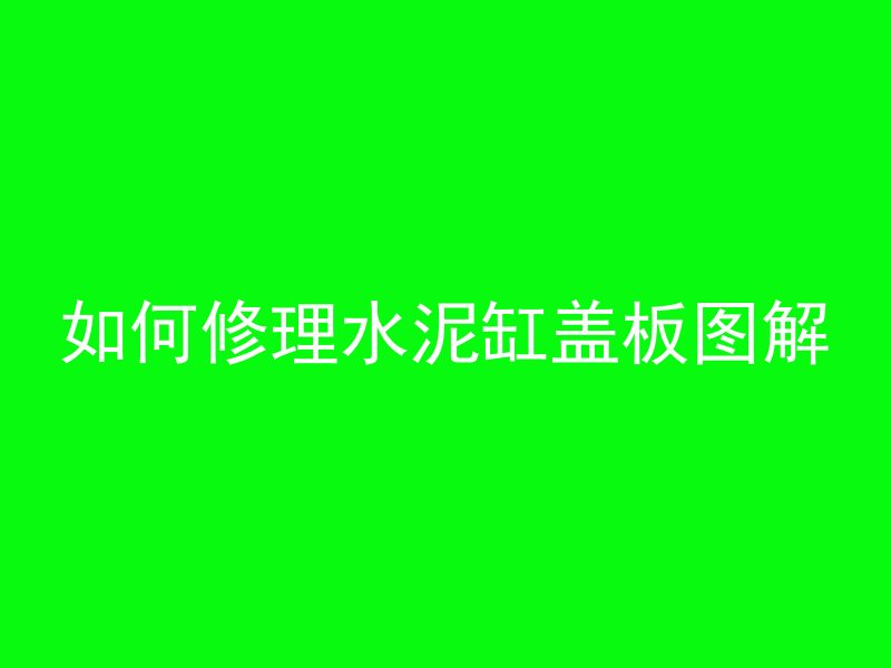 如何修理水泥缸盖板图解