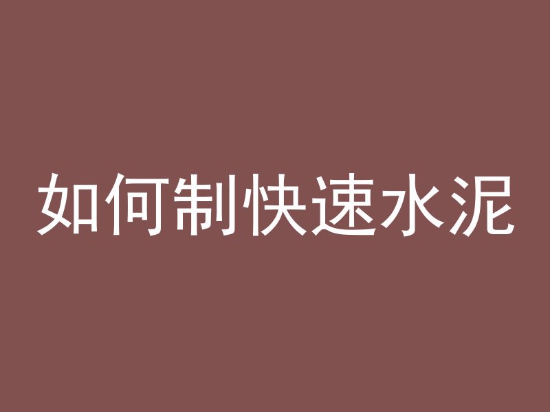 混凝土掺合料属于什么