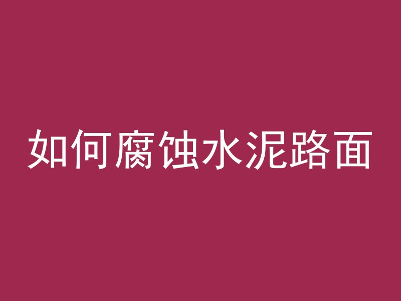 混凝土喷漆红色是什么