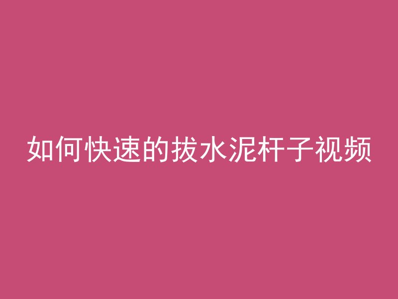 混凝土原理Ne是什么