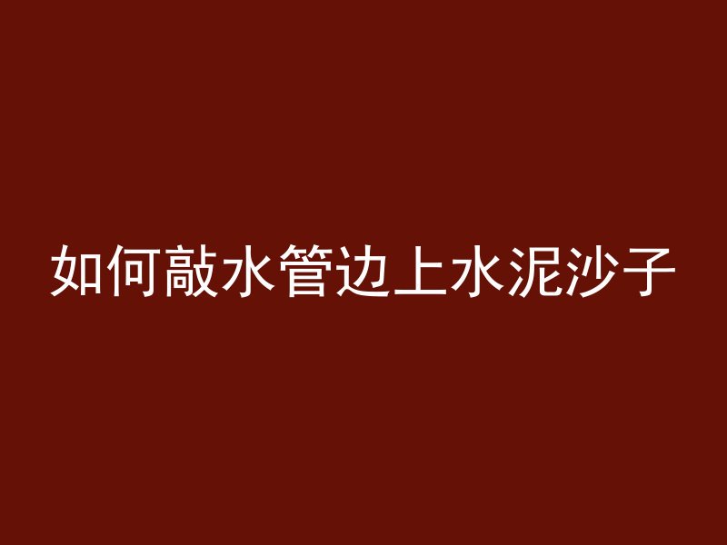 混凝土水管怎么放气体