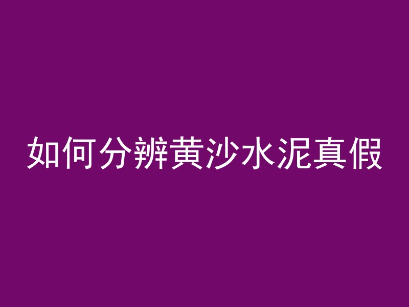 什么是内凝混凝土