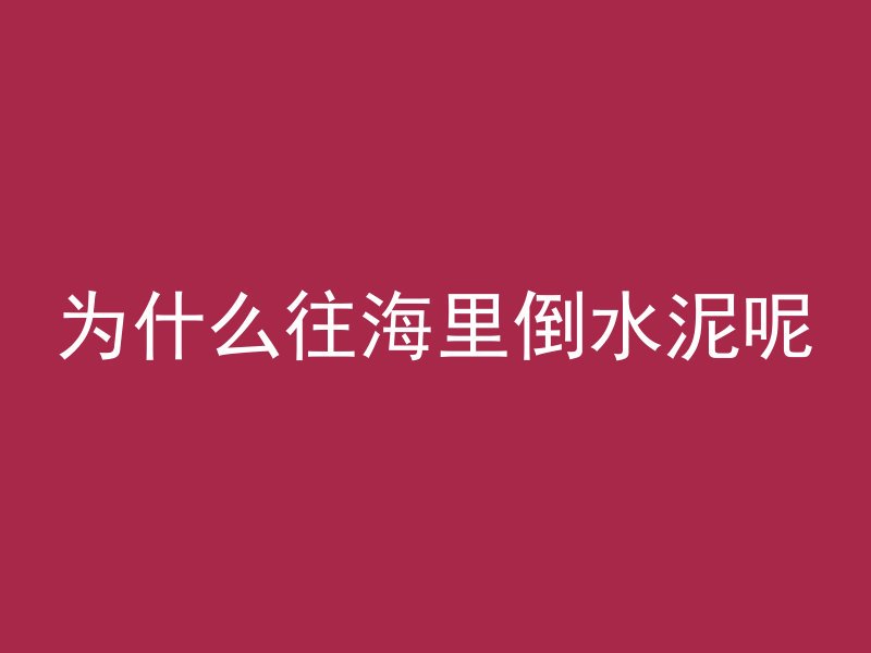 混凝土沙浆怎么做防水