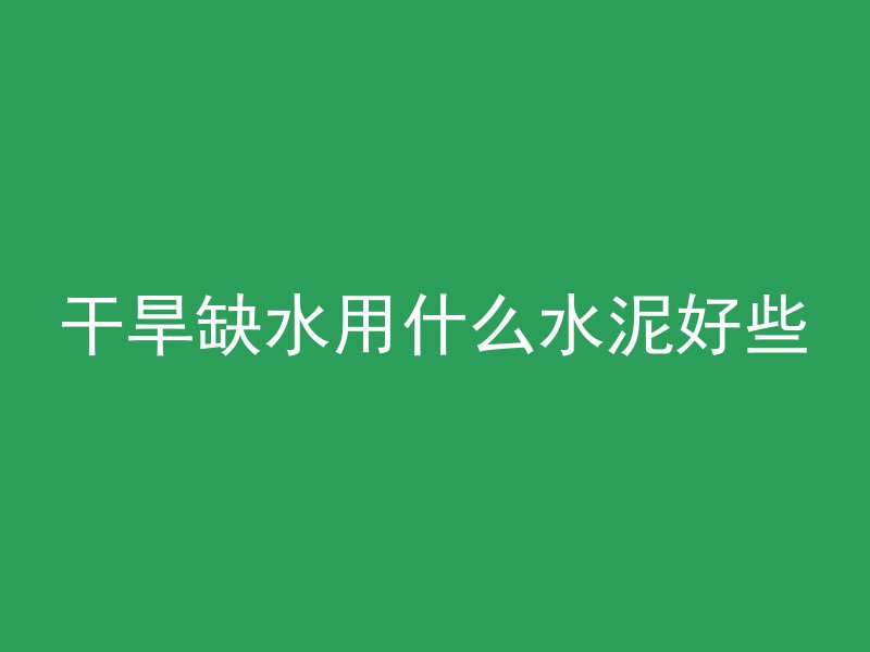 预制混凝土需套什么定额