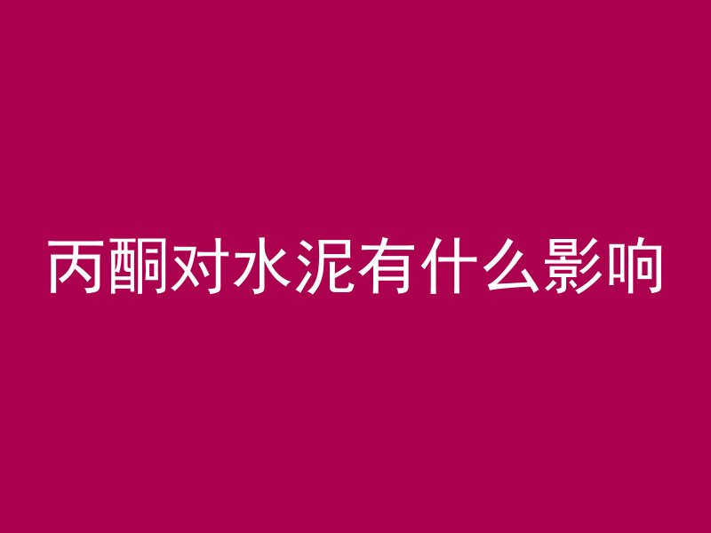 什么材质防混凝土凝固