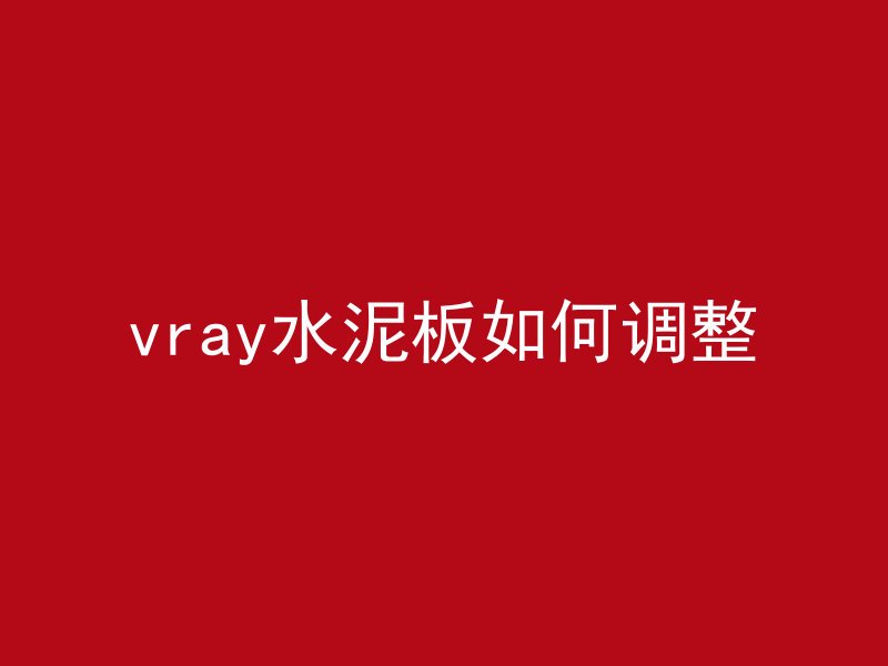 vray水泥板如何调整