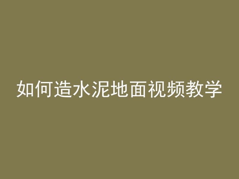 如何造水泥地面视频教学