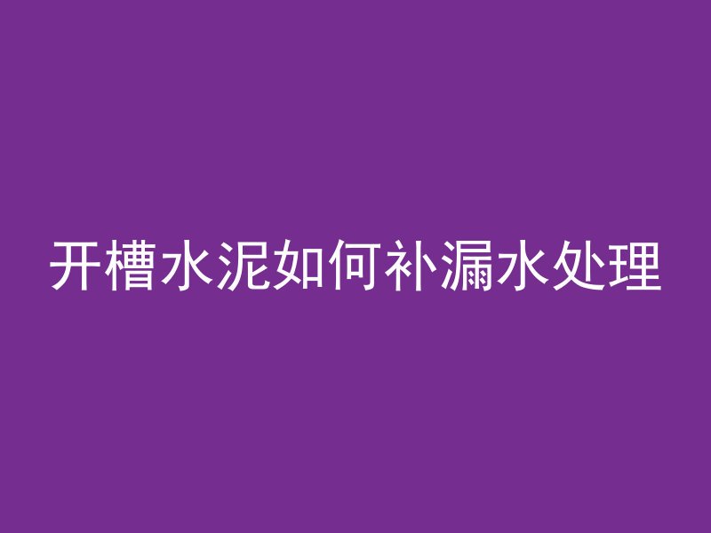 混凝土抛光不够怎么办