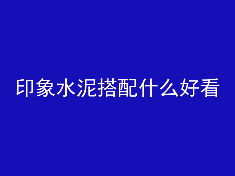 混凝土泡沫柱子怎么处理