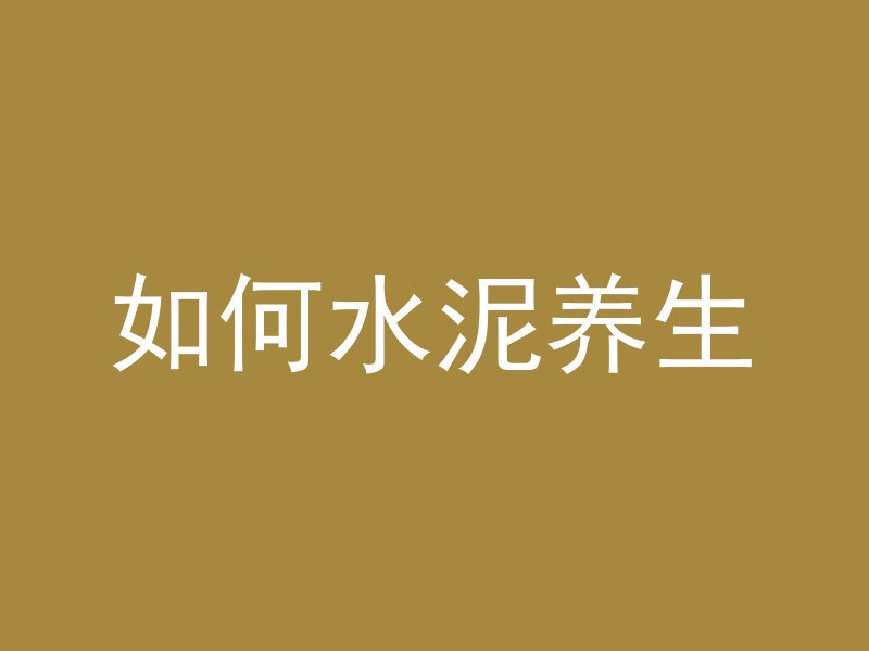 混凝土和大理石哪个结实