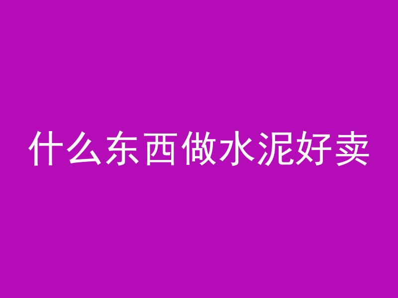 混凝土墙怎么浇水的