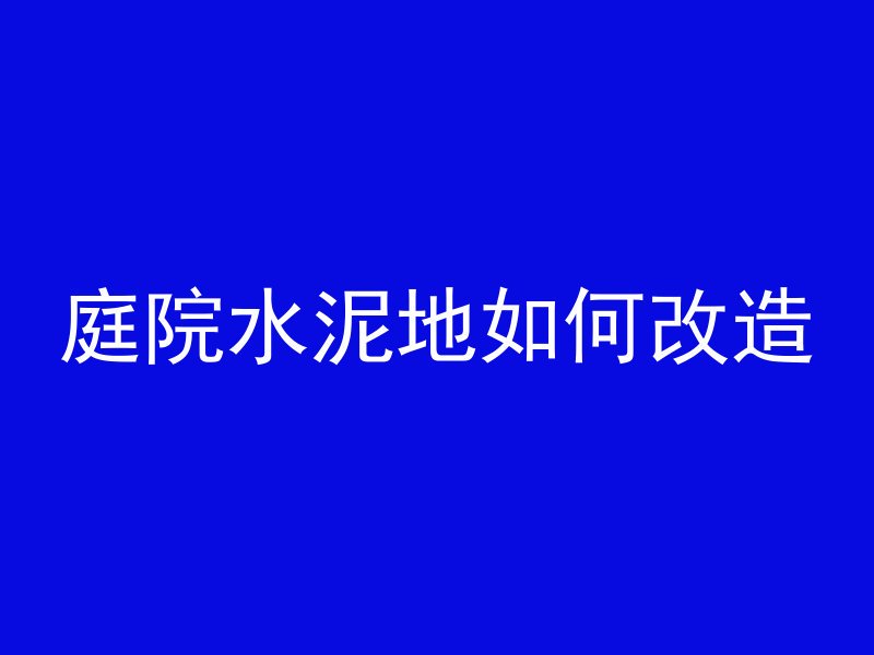 庭院水泥地如何改造