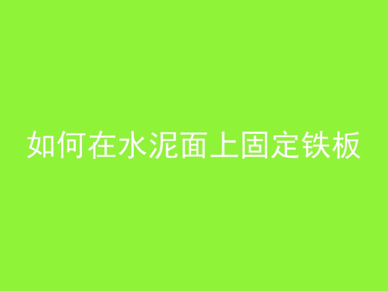 混凝土孔洞怎么修复视频