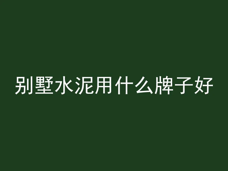 水泥管怎么快速破