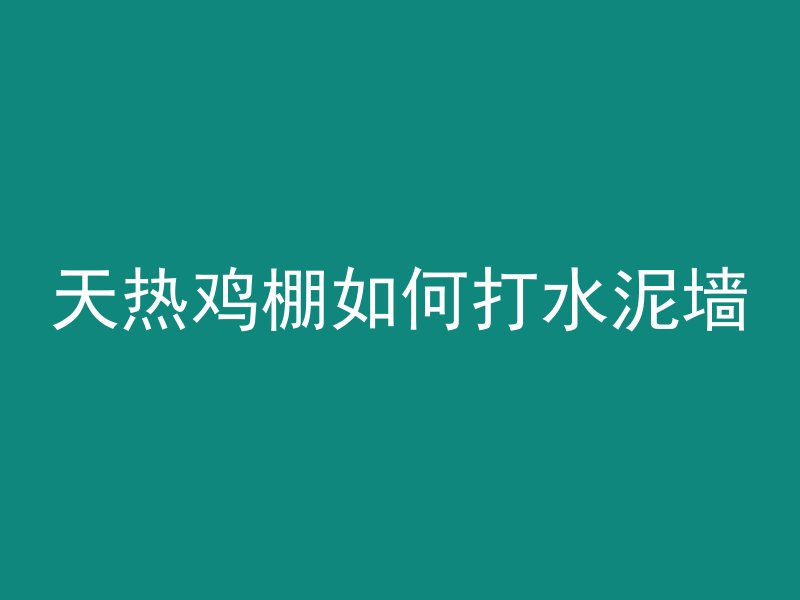 混凝土楼梯断了怎么修复