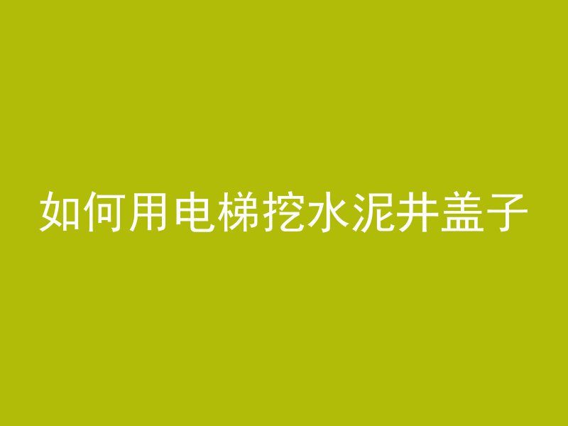 混凝土要什么材料组成