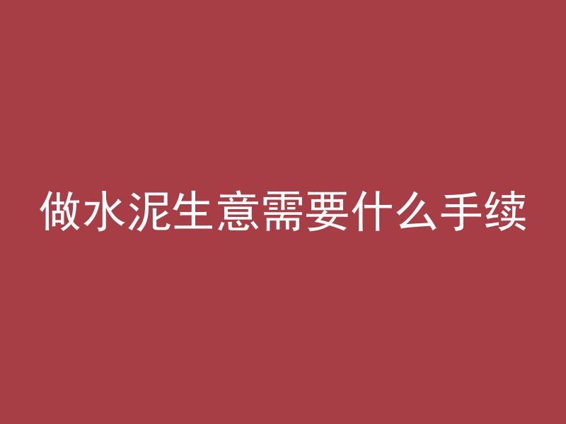 混凝土块子用途有哪些呢