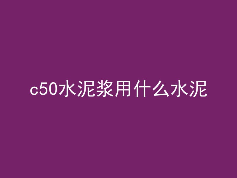 混凝土池底套什么