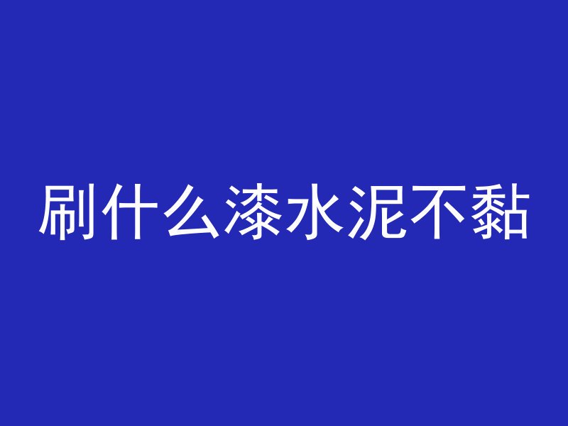 刷什么漆水泥不黏