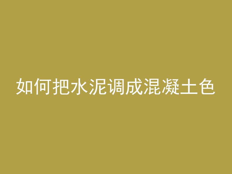 水泥管做玩具怎么做好看