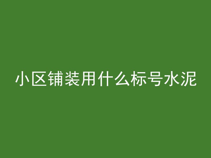 混凝土强度ftd是什么