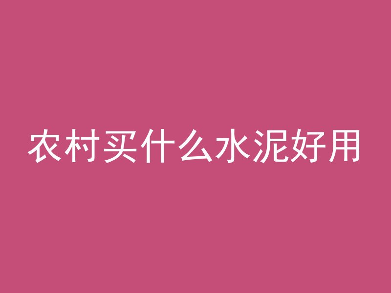 农村买什么水泥好用