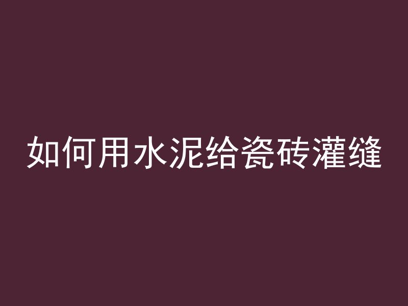 混凝土烧伤为什么疼