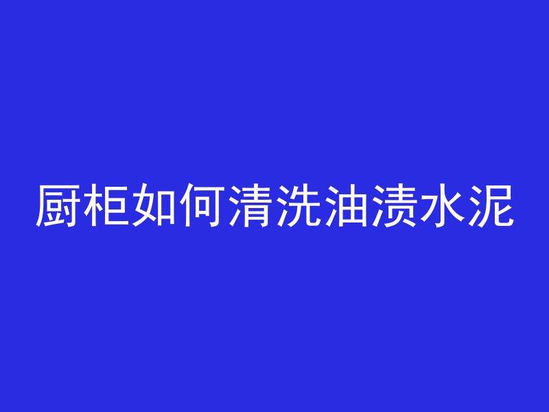 混凝土凝固后怕什么