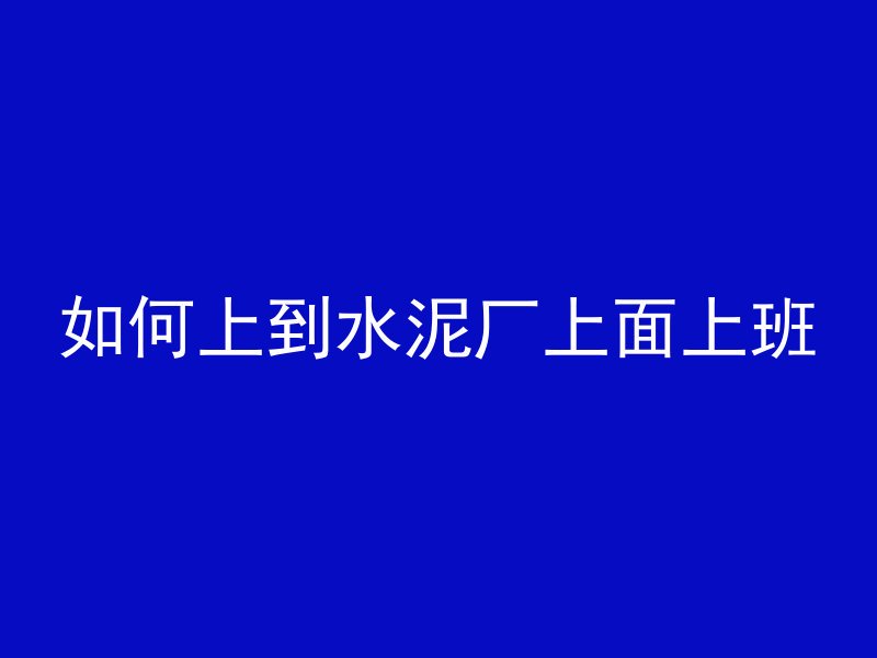 混凝土有白块是什么意思