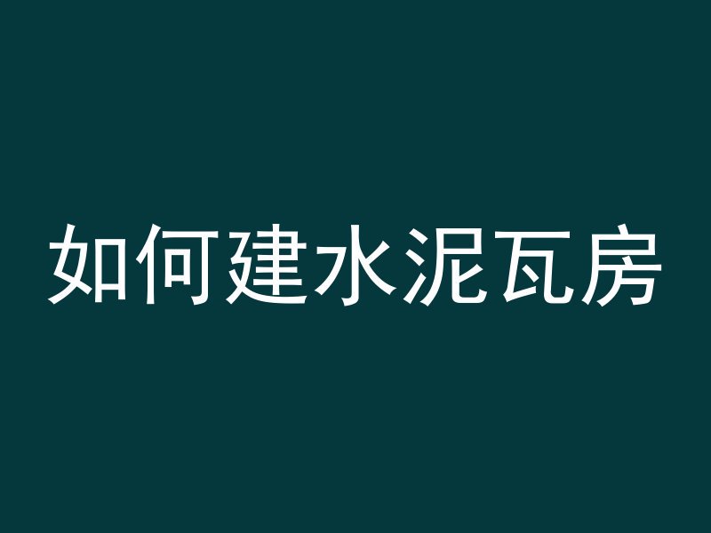 什么叫单框架混凝土