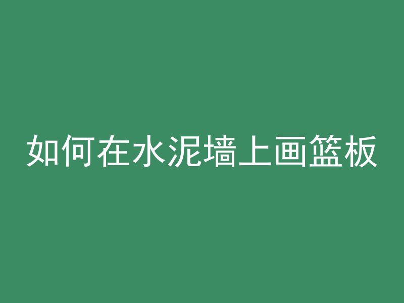 混凝土含哪些材料