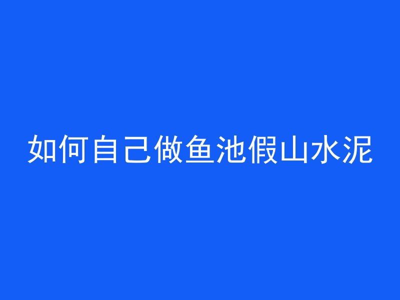 鱼池怎么算混凝土的平方